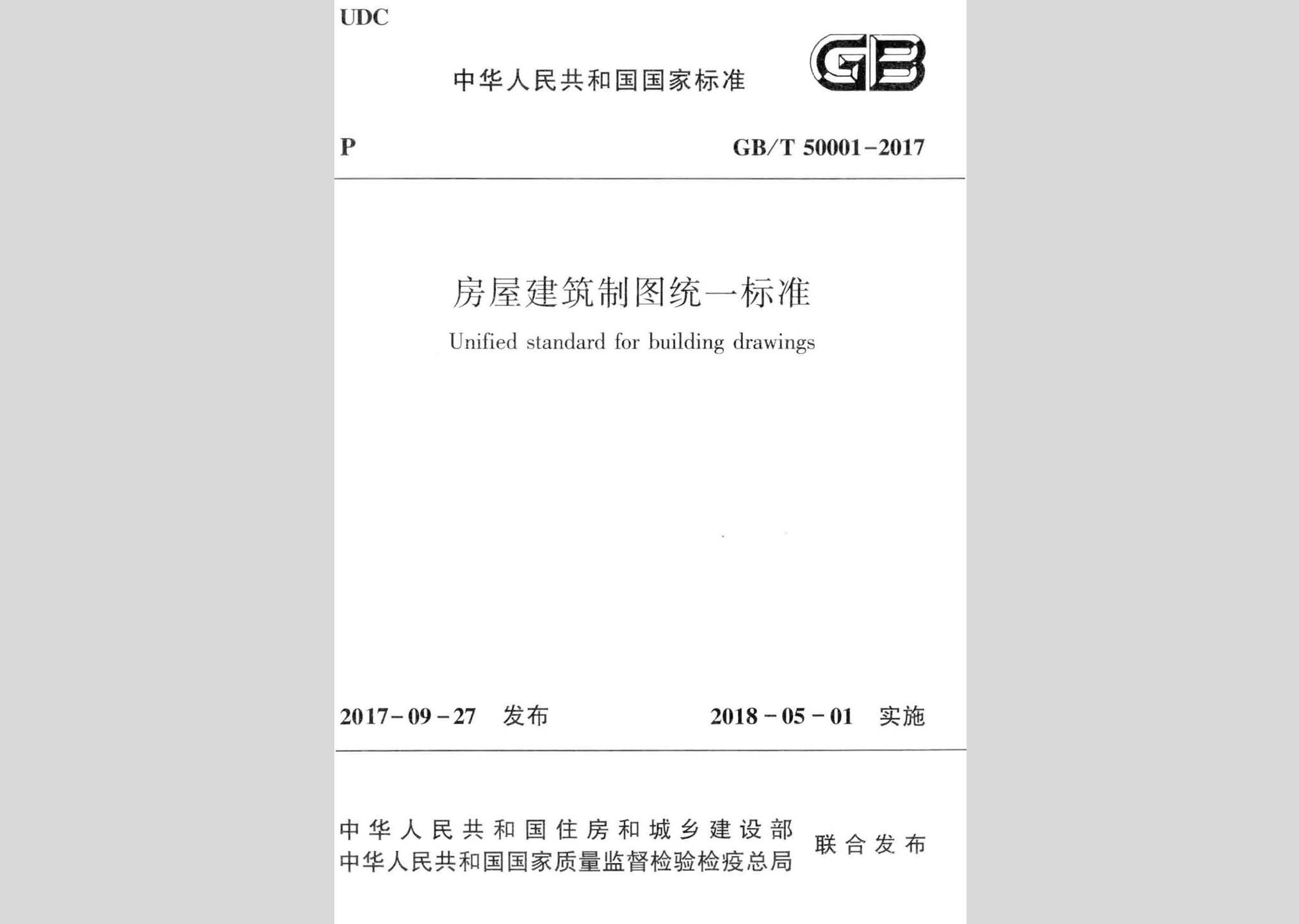 GB/T50001-2017：房屋建筑制圖統一標準