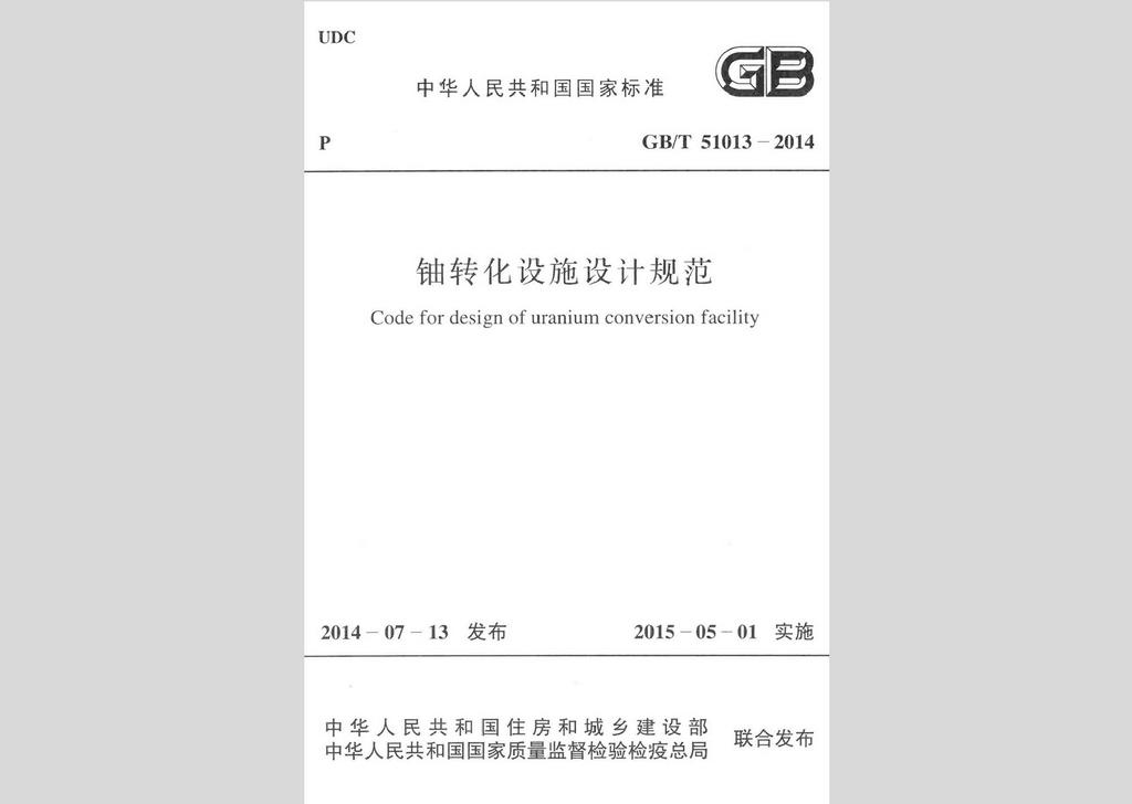 GB/T51013-2014：鈾轉(zhuǎn)化設(shè)施設(shè)計(jì)規(guī)范