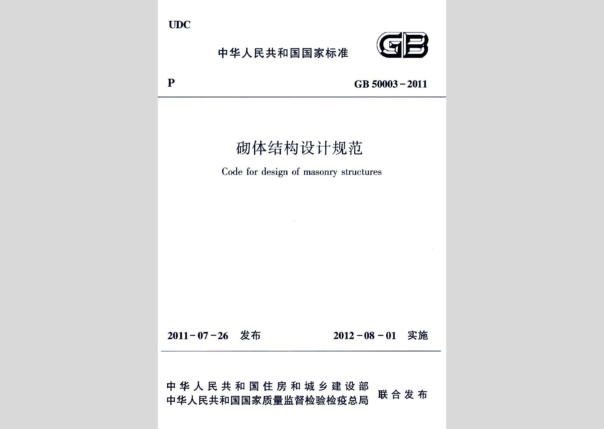 GB50003-2011：砌體結(jié)構(gòu)設(shè)計(jì)規(guī)范