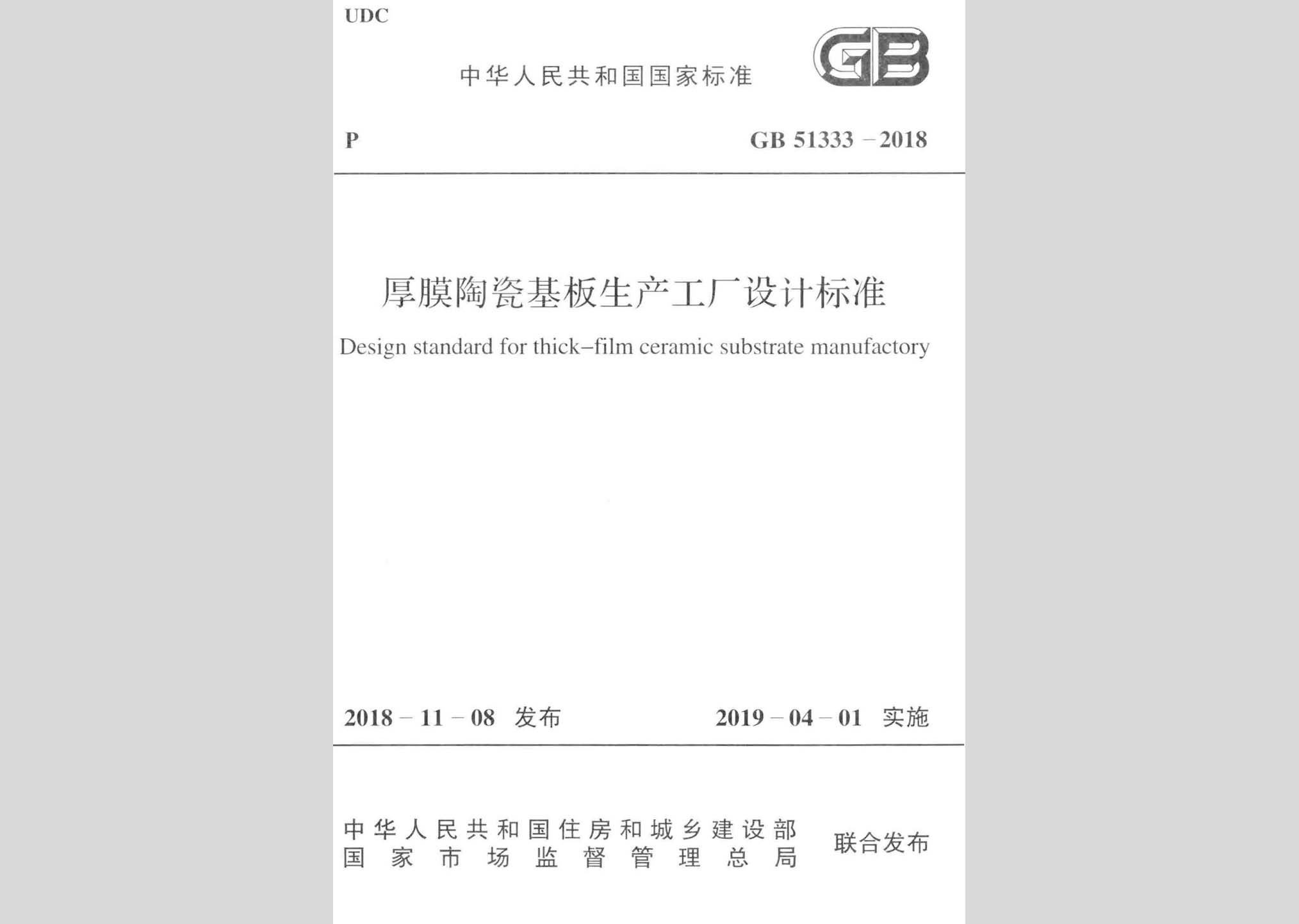 GB51333-2018：厚膜陶瓷基板生產(chǎn)工廠設(shè)計標(biāo)準(zhǔn)