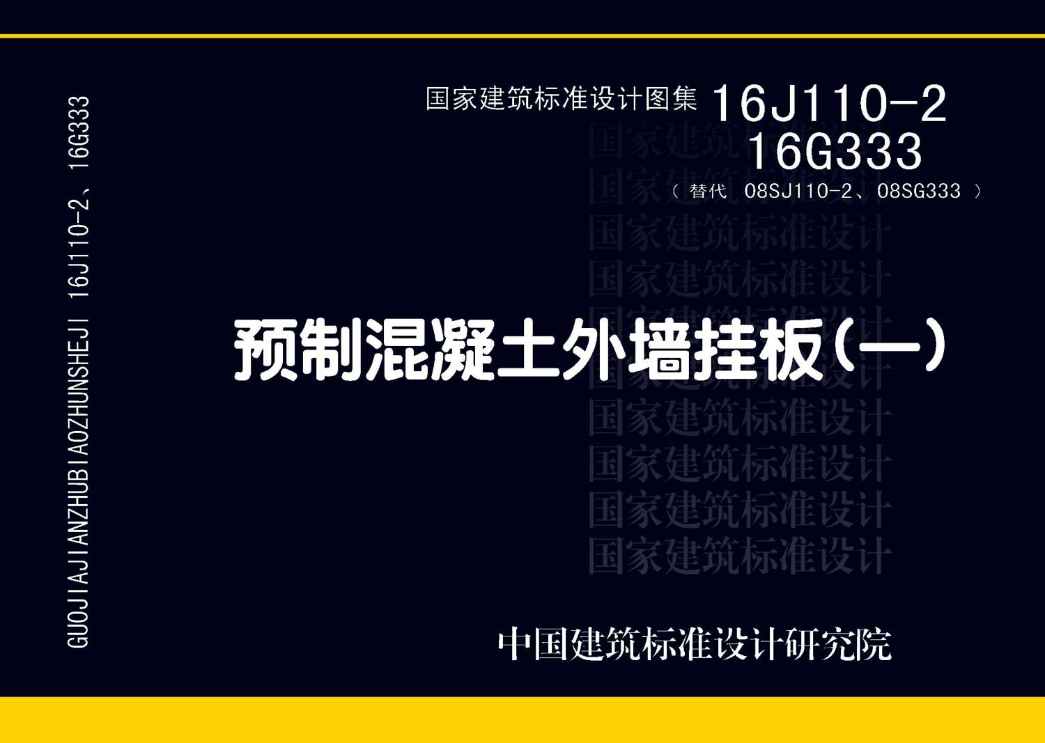 16J110-2、16G333：預制混凝土外墻掛板