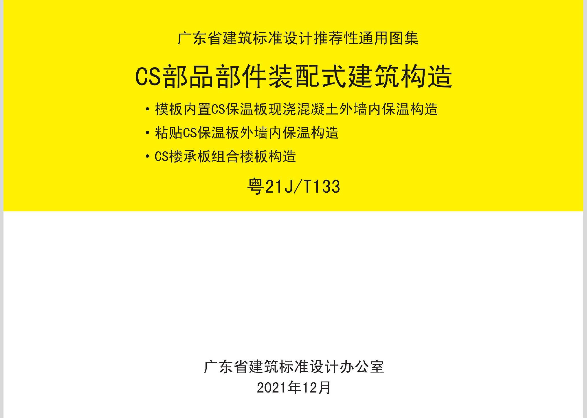 粵21J/T133：CS部品部件裝配式建筑構造