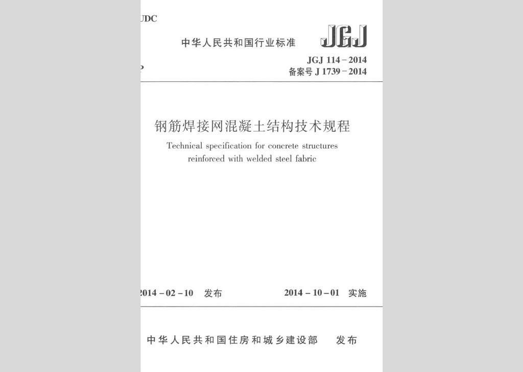 JGJ114-2014：鋼筋焊接網混凝土結構技術規程