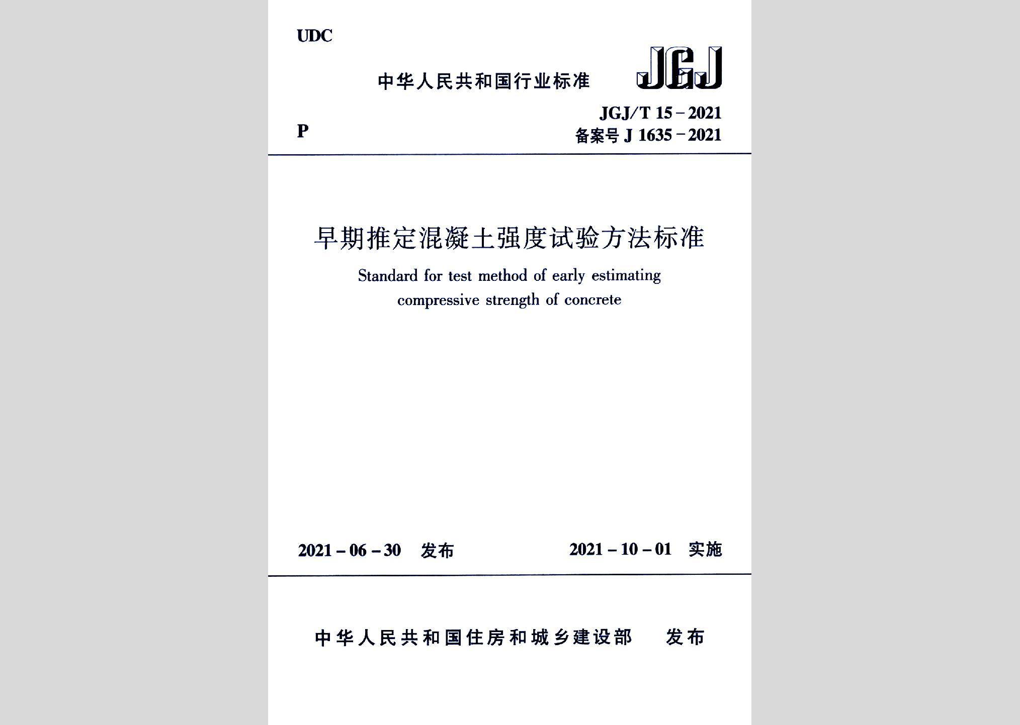 JGJ/T15-2021：早期推定混凝土強度試驗方法標準