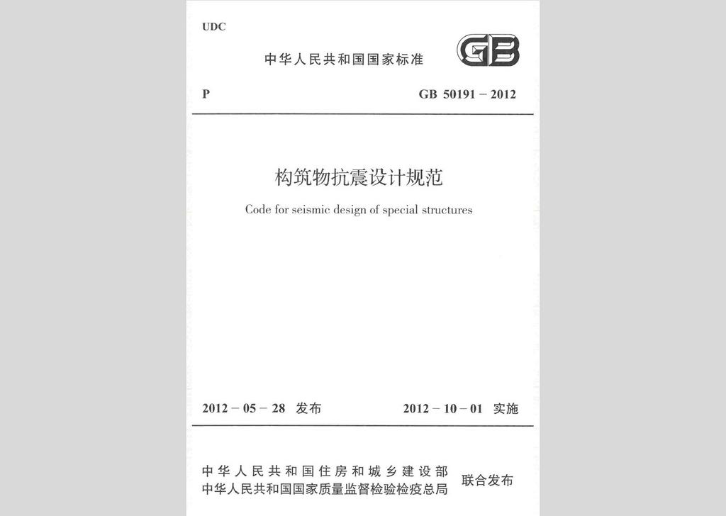 GB50191-2012：構筑物抗震設計規范