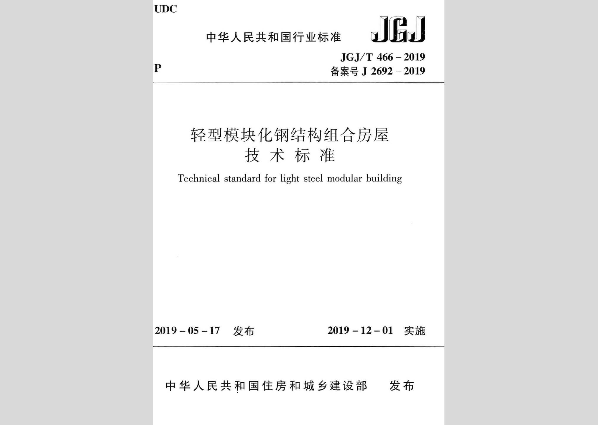 JGJ/T466-2019：輕型模塊化鋼結(jié)構(gòu)組合房屋技術(shù)標(biāo)準(zhǔn)