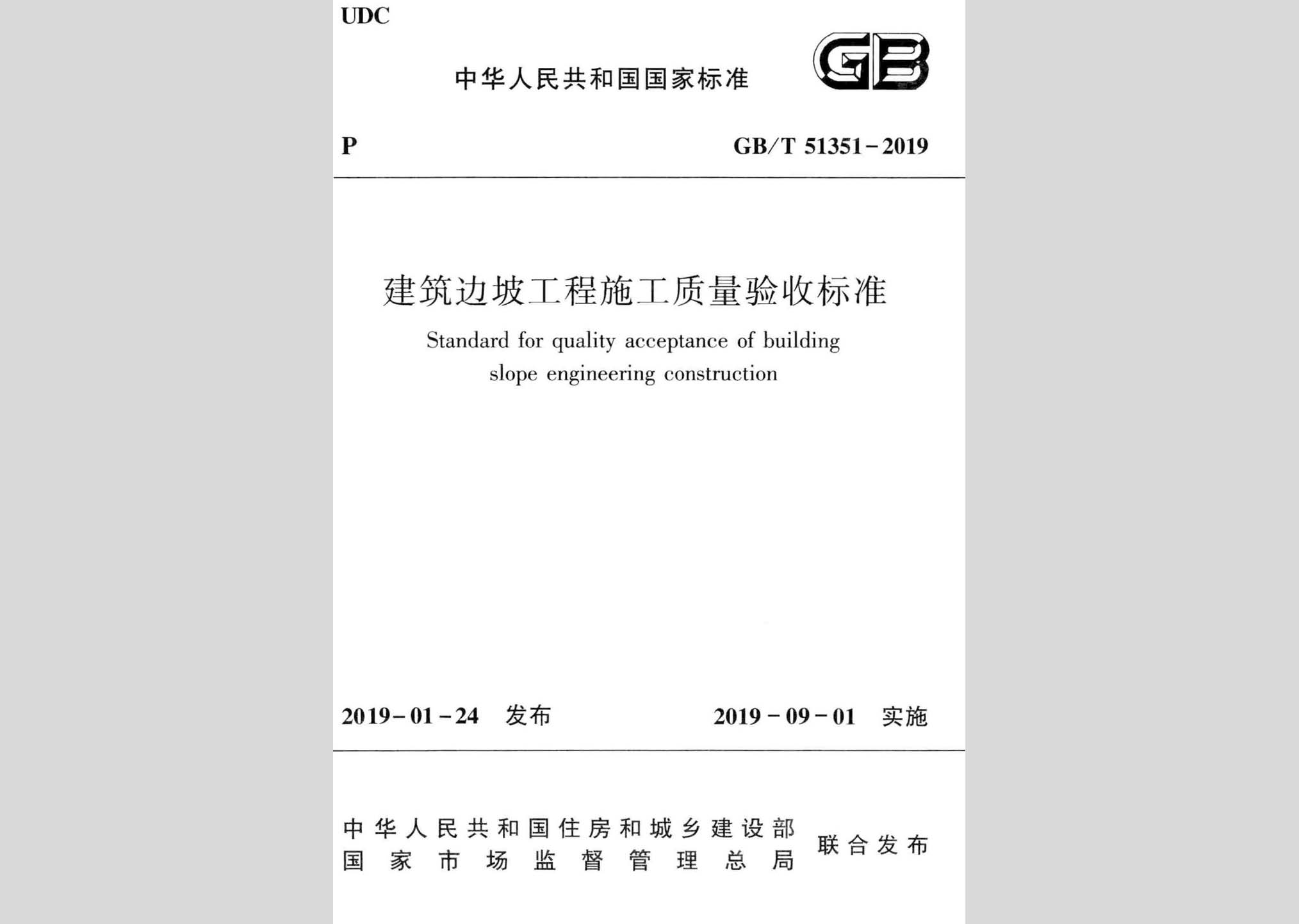 GB/T51351-2019：建筑邊坡工程施工質(zhì)量驗收標(biāo)準(zhǔn)