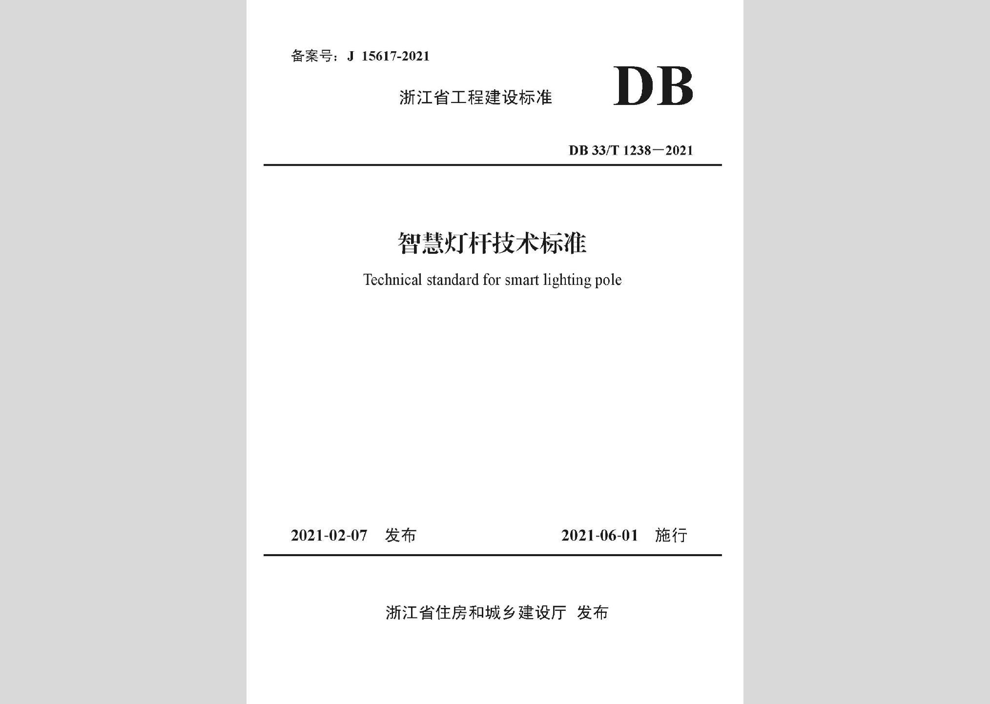 DB33/T1238-2021：智慧燈桿技術標準