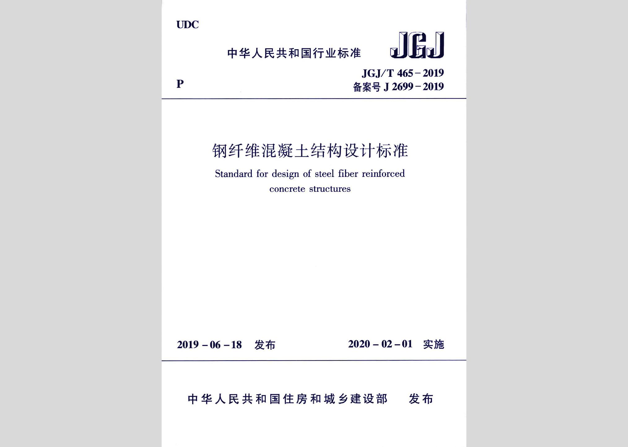 JGJ/T465-2019：鋼纖維混凝土結(jié)構(gòu)設(shè)計標(biāo)準(zhǔn)