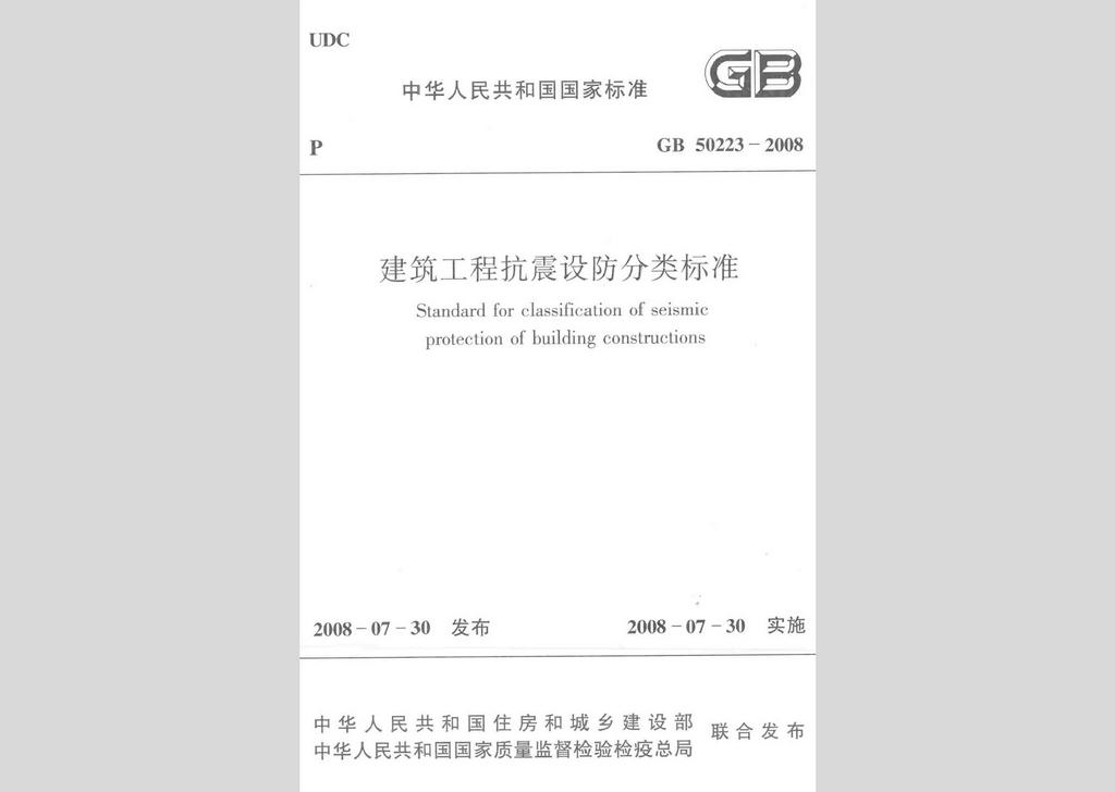 GB50223-2008：建筑工程抗震設(shè)防分類標(biāo)準(zhǔn)