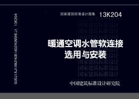 13K204：暖通空調水管軟連接選用與安裝