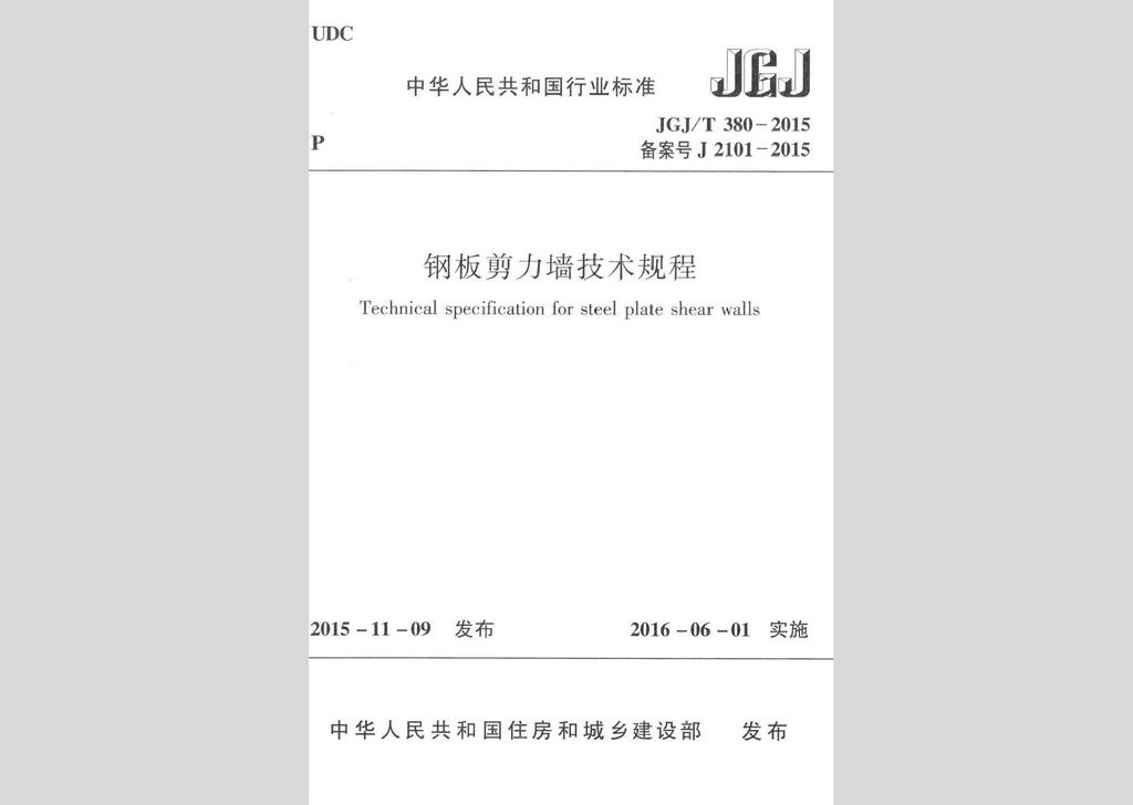 JGJ/T380-2015：鋼板剪力墻技術規程