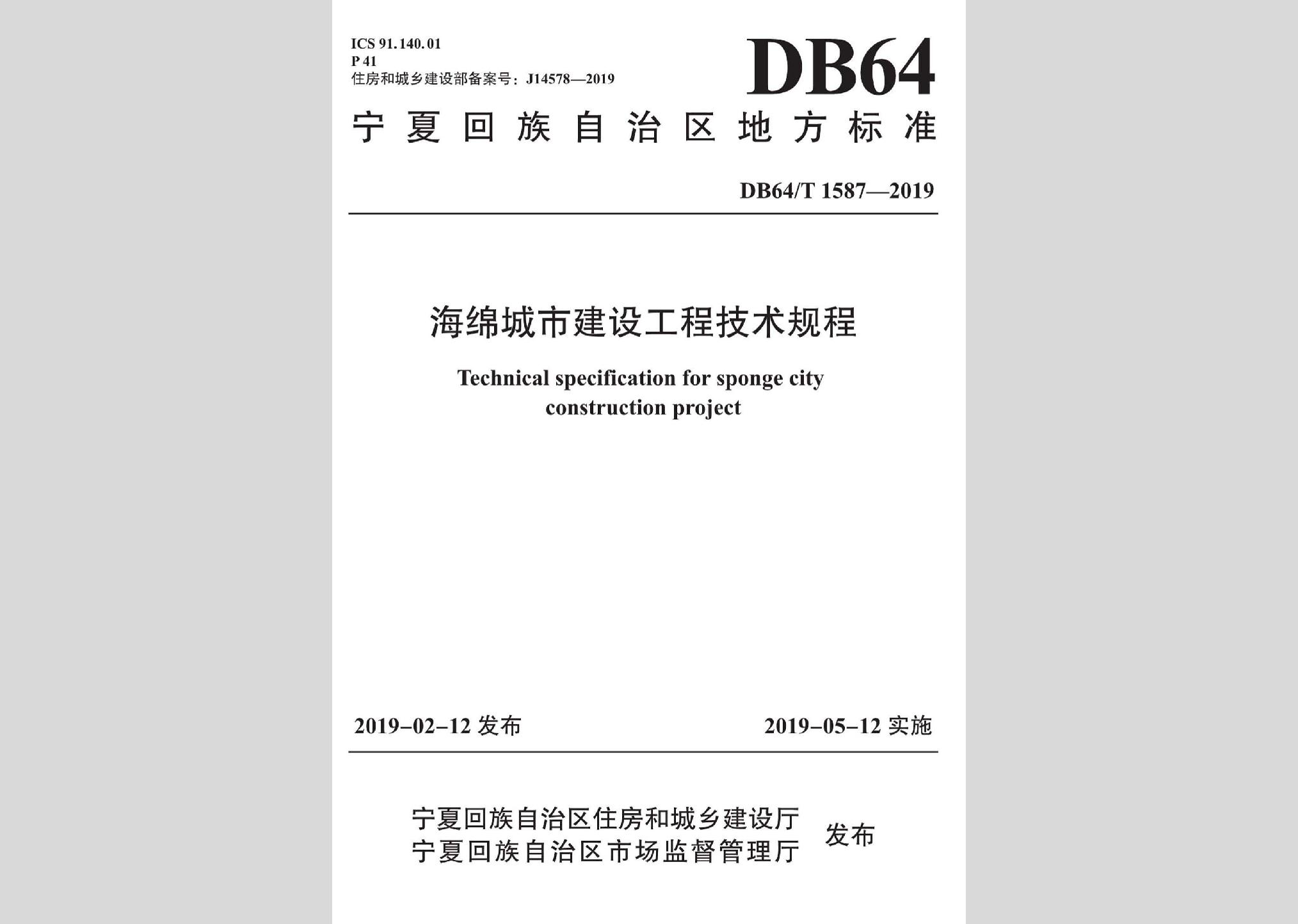 DB64/T1587-2019：海綿城市建設工程技術規程