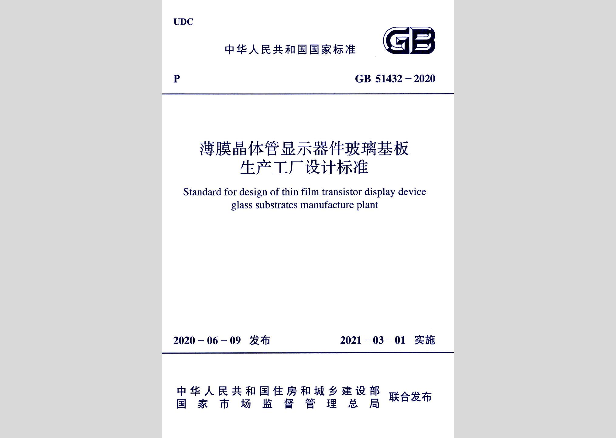 GB51432-2020：薄膜晶體管顯示器件玻璃基板生產(chǎn)工廠設(shè)計(jì)標(biāo)準(zhǔn)