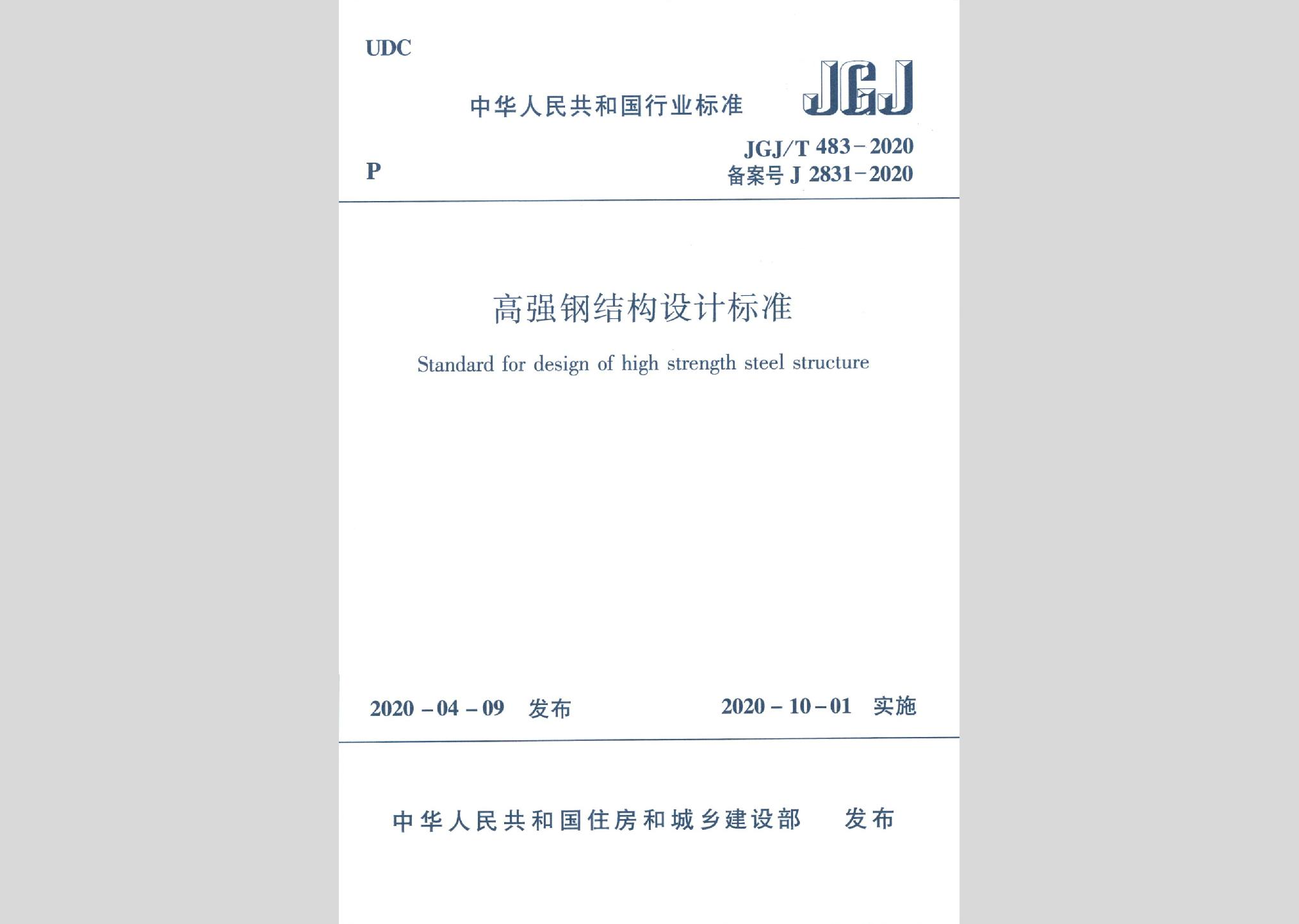 JGJ/T483-2020：高強(qiáng)鋼結(jié)構(gòu)設(shè)計(jì)標(biāo)準(zhǔn)