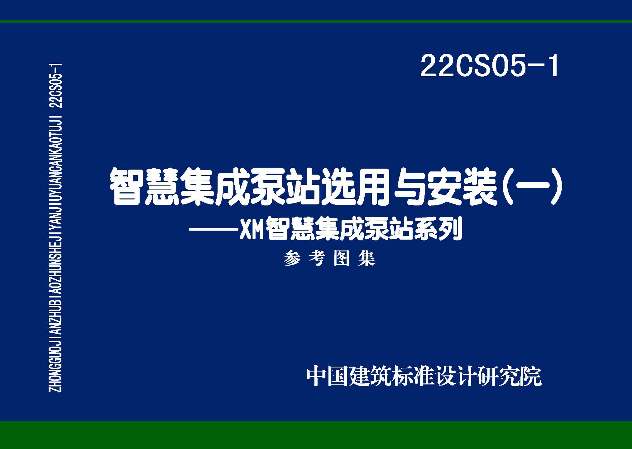 22CS05-1：智慧集成泵站選用與安裝(一)——XM智慧集成泵站系列