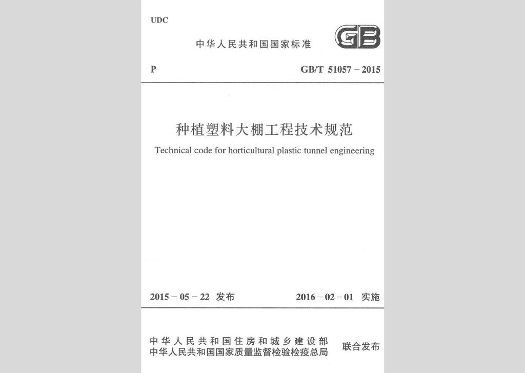 GB/T51057-2015：種植塑料大棚工程技術(shù)規(guī)范