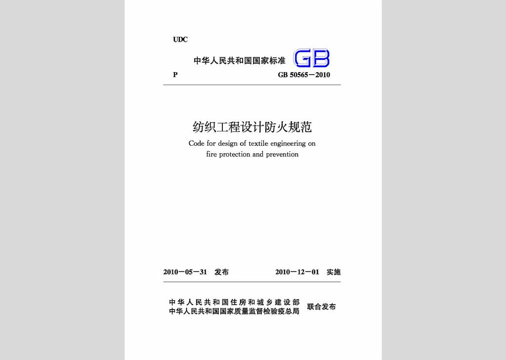 GB50565-2010：紡織工程設(shè)計(jì)防火規(guī)范