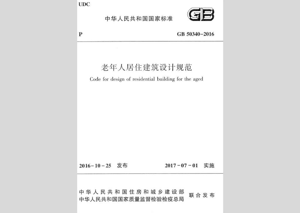 GB50340-2016：老年人居住建筑設(shè)計規(guī)范