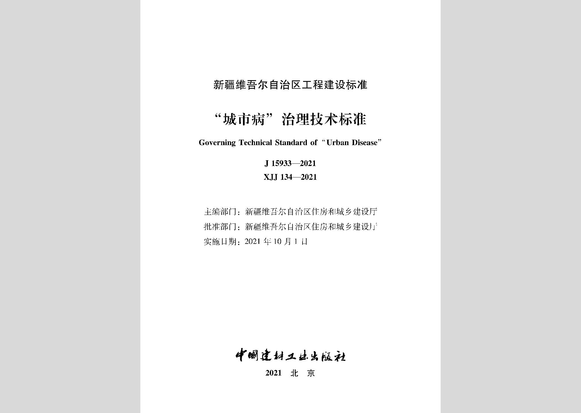 XJJ134-2021：“城市病”治理技術標準