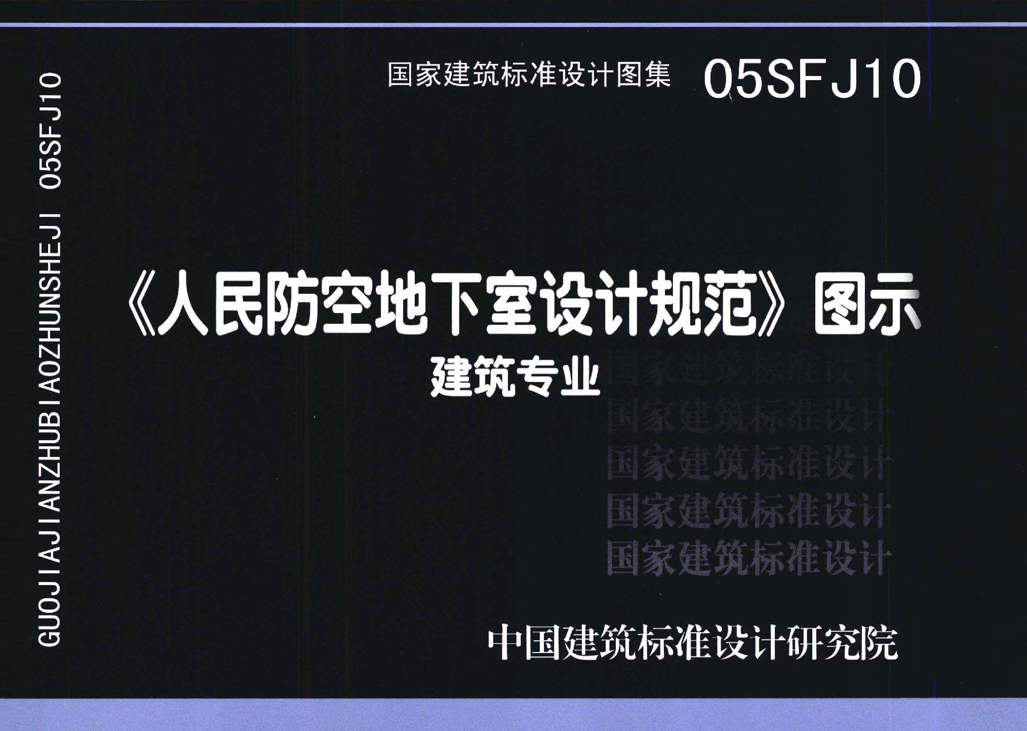 05SFJ10：《人民防空地下室設計規范》圖示－建筑專業