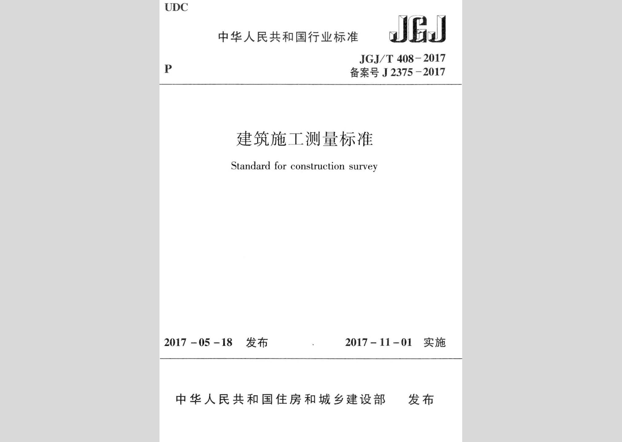 JGJ/T408-2017：建筑施工測量標準