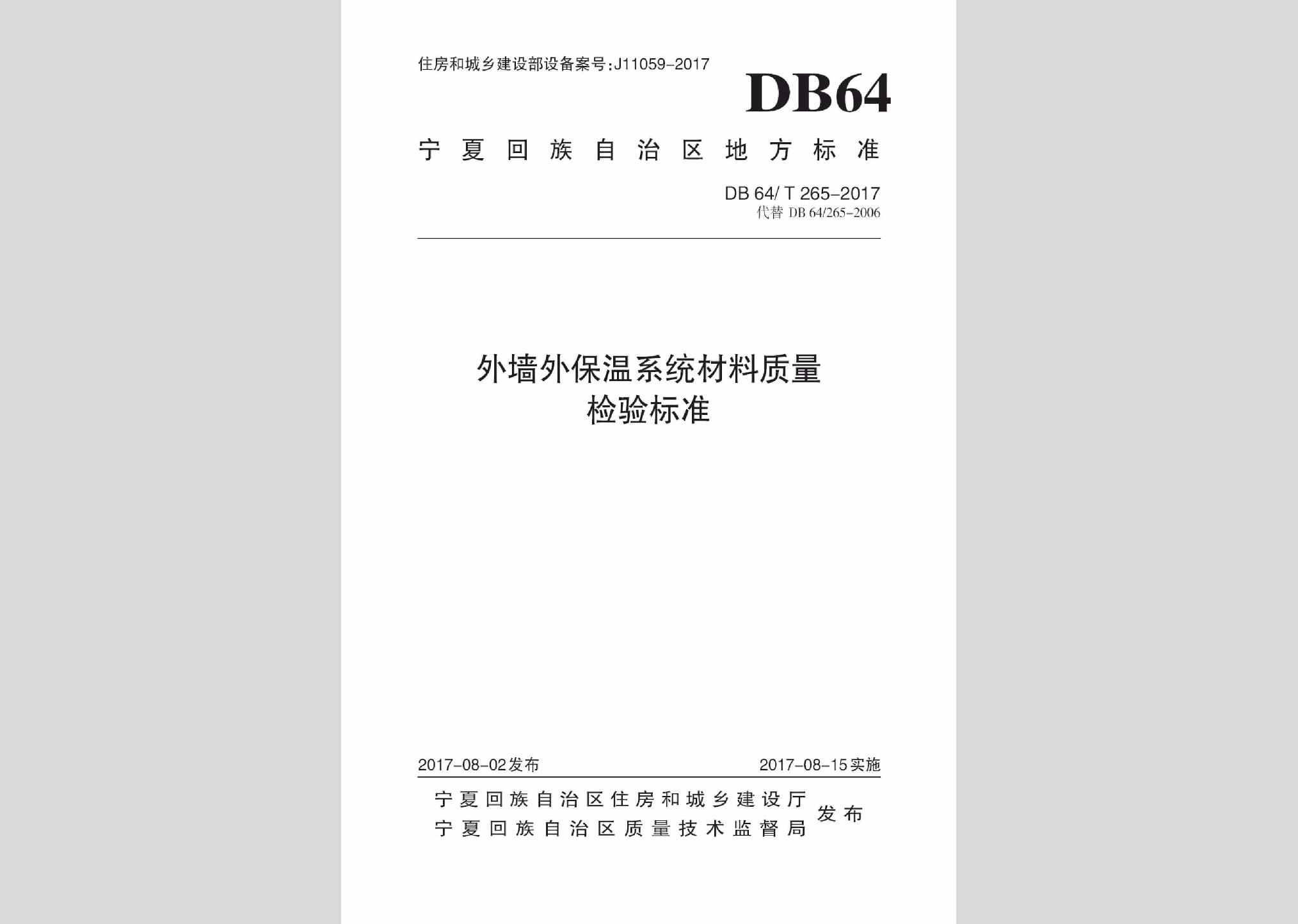 DB64/T265-2017：外墻外保溫系統(tǒng)材料質(zhì)量檢驗標準