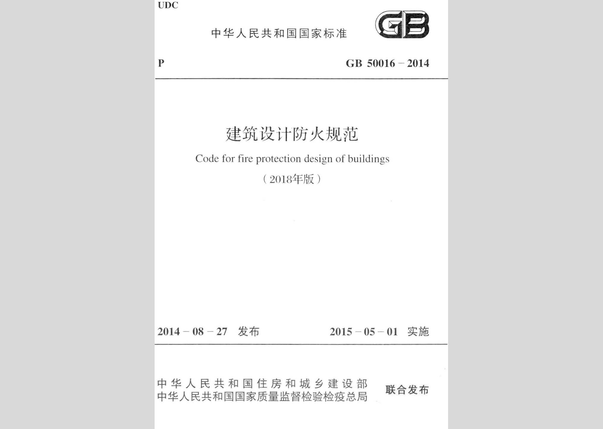 GB50016-2014(2018年版)：建筑設計防火規范(2018年版)