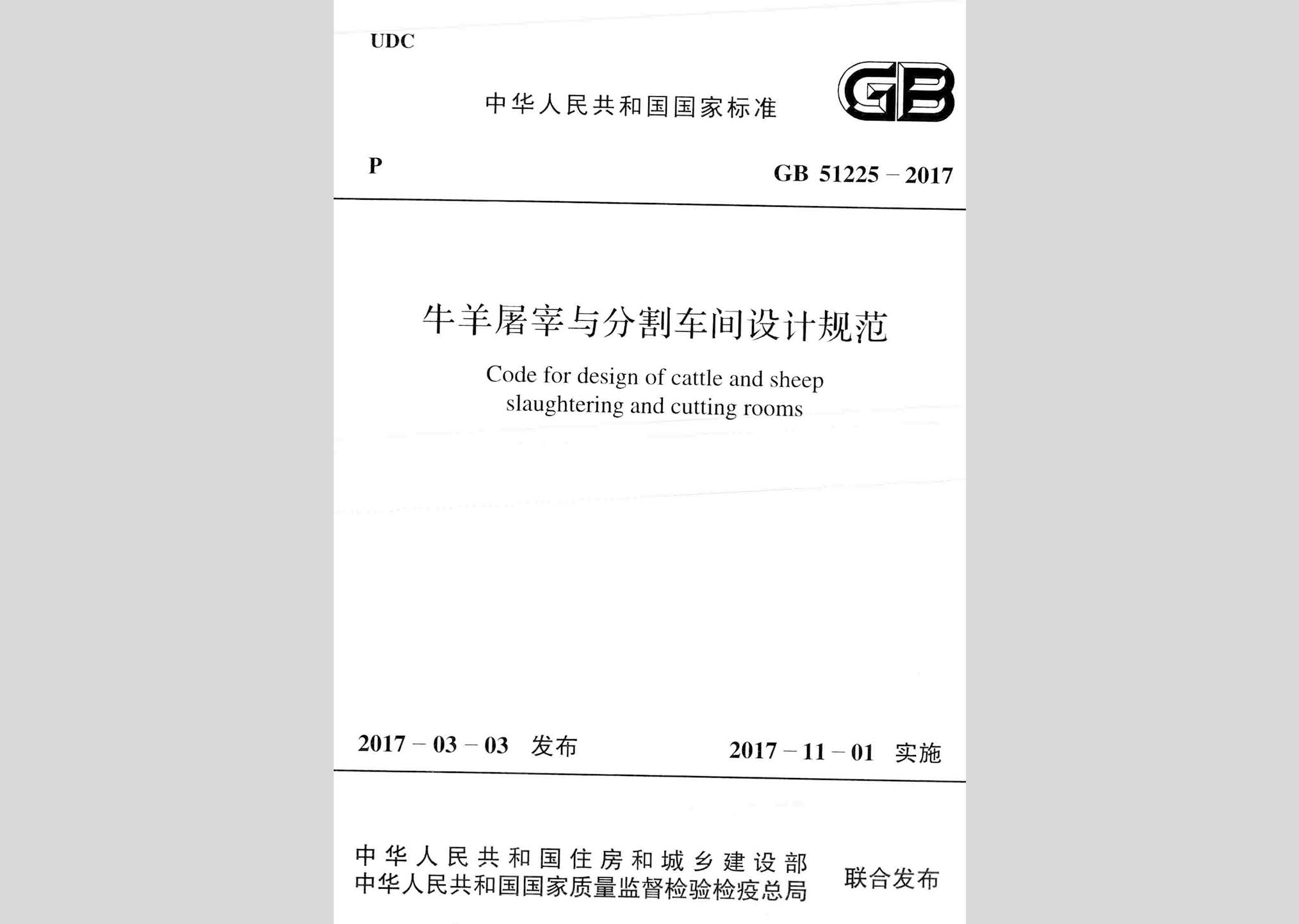 GB51225-2017：牛羊屠宰與分割車間設計規范