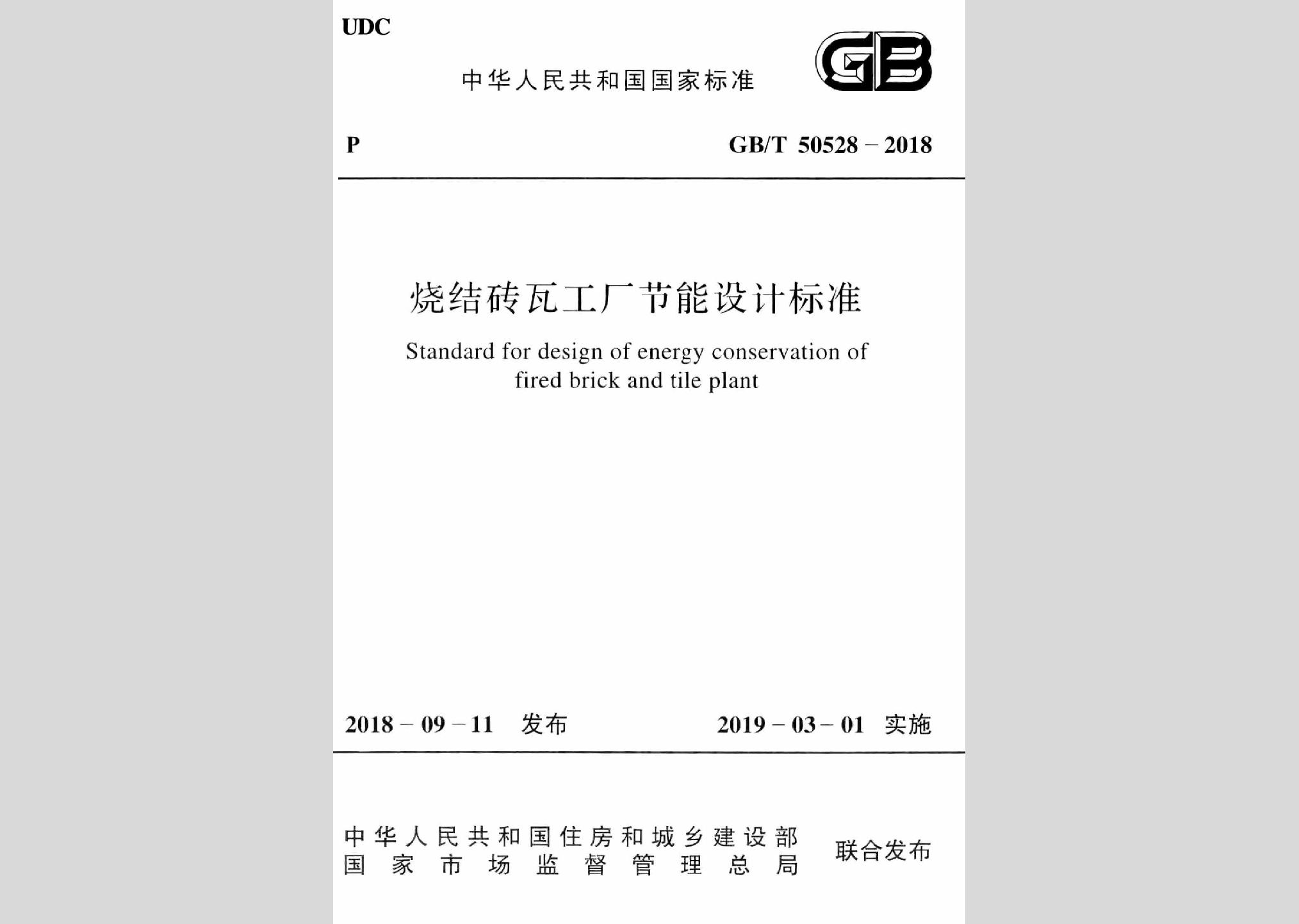 GB/T50528-2018：燒結磚瓦工廠節能設計標準