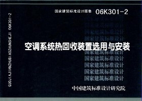 06K301-2：空調(diào)系統(tǒng)熱回收裝置選用與安裝