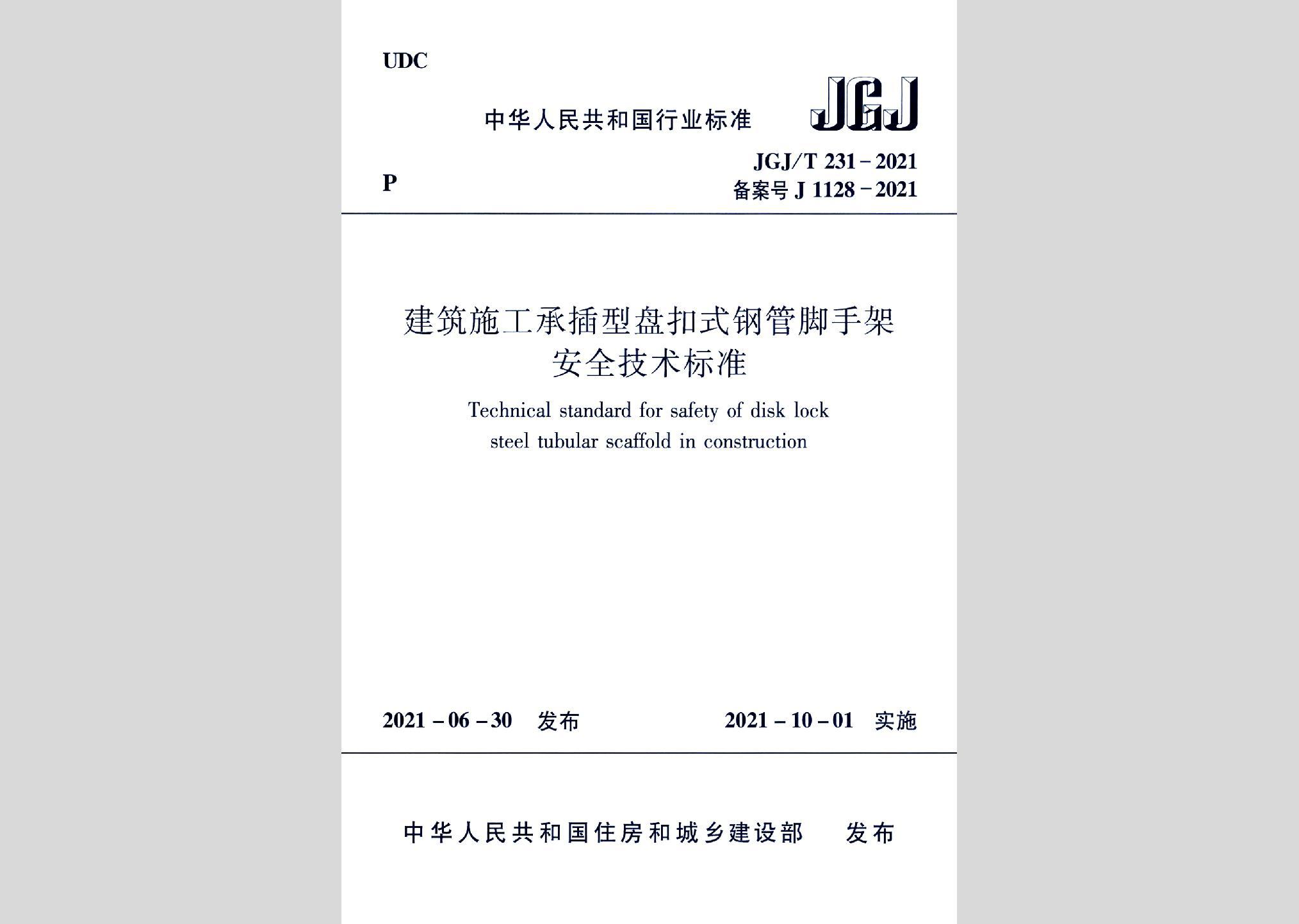 JGJ/T231-2021：建筑施工承插型盤扣式鋼管腳手架安全技術(shù)標(biāo)準(zhǔn)