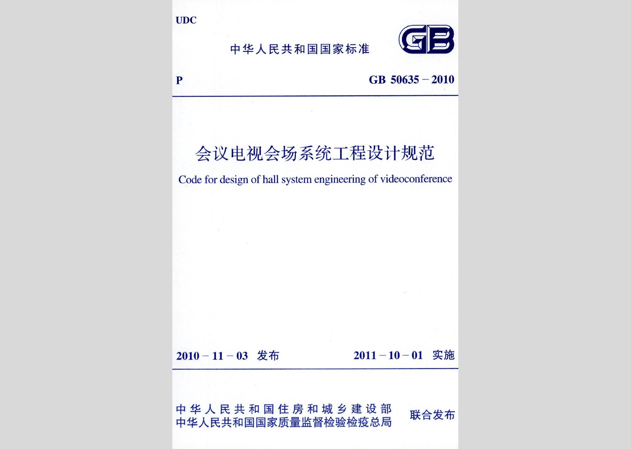 GB50635-2010：會議電視會場系統工程設計規范