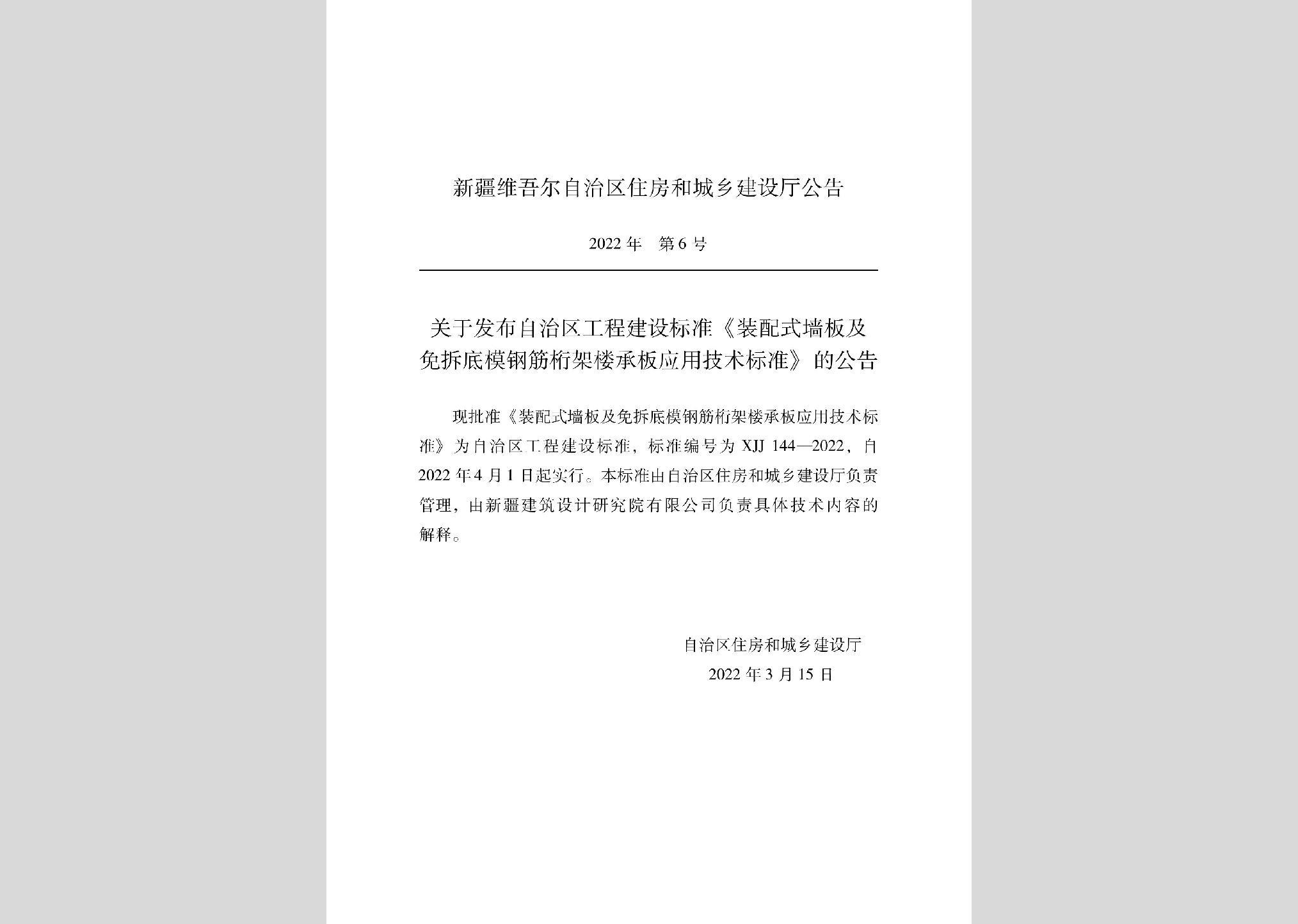 XJJ144-2022：裝配式墻板及免拆底模鋼筋桁架樓承板應用技術標準