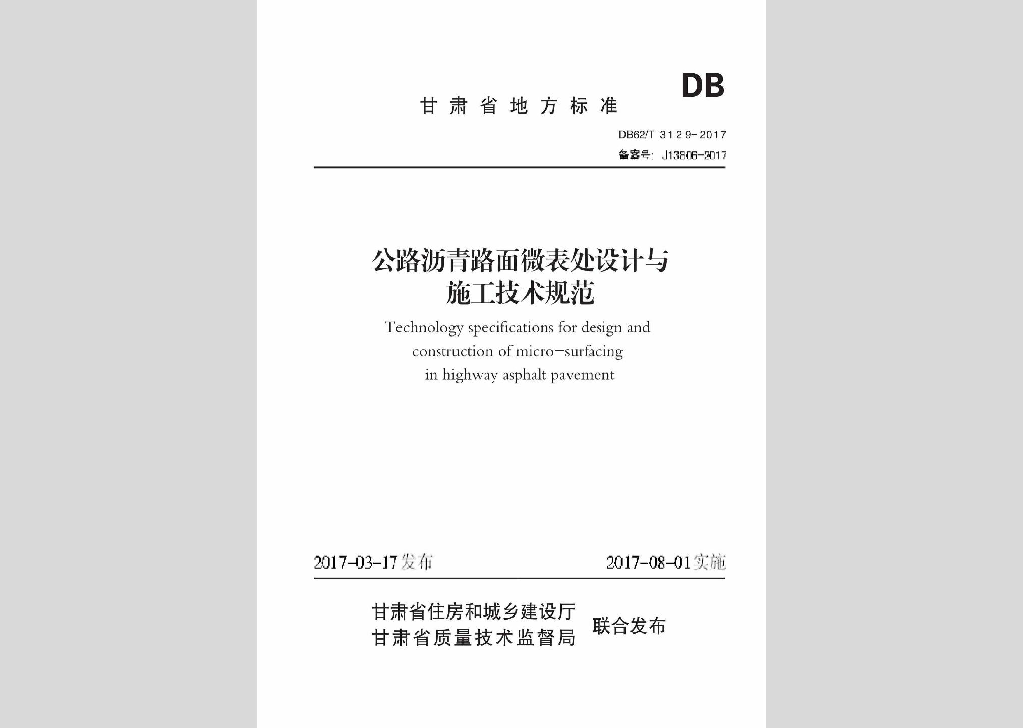 DB62/T3129-2017：公路瀝青路面微表處設(shè)計與施工技術(shù)規(guī)范