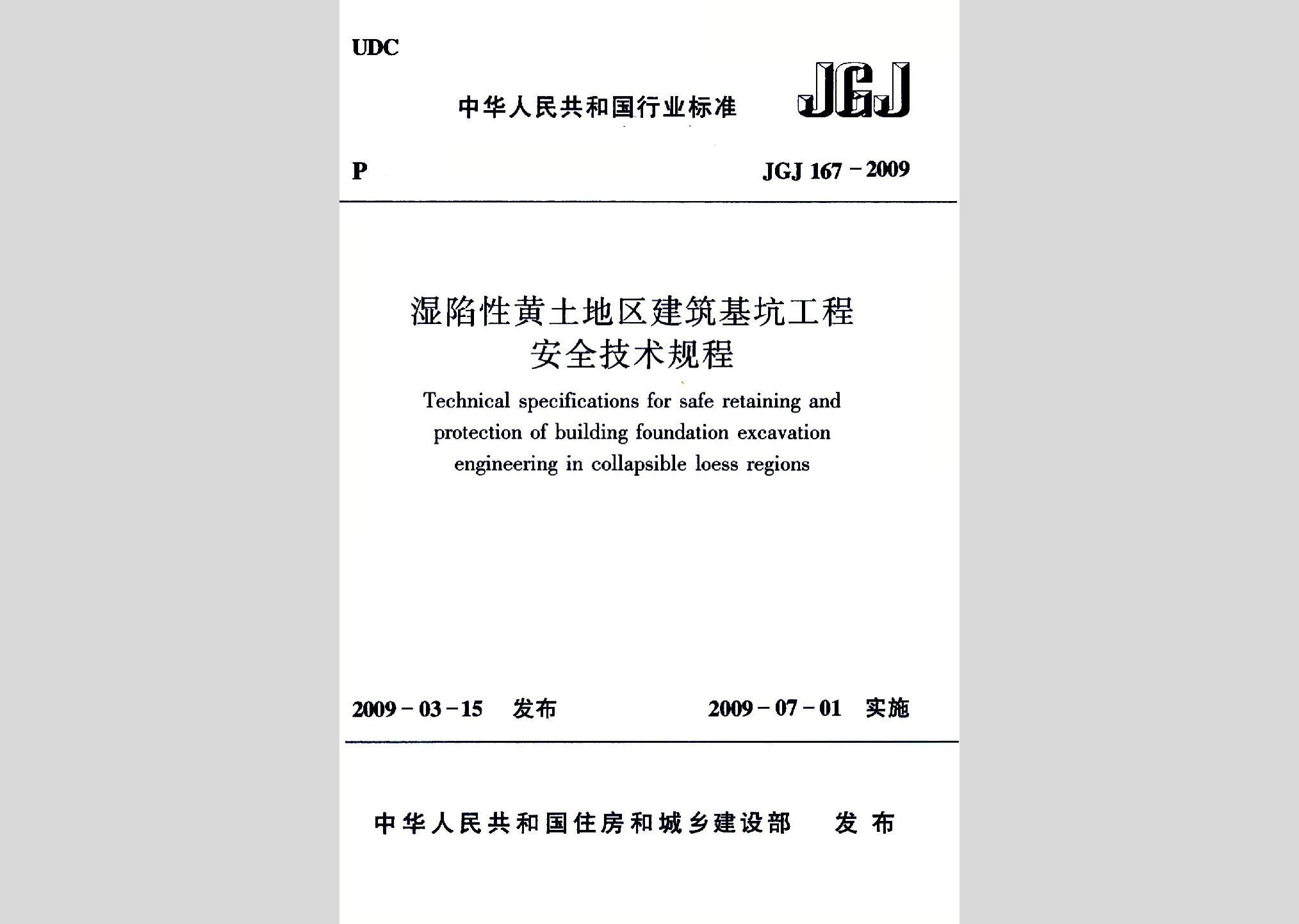 JGJ167-2009：濕陷性黃土地區(qū)建筑基坑工程安全技術(shù)規(guī)程