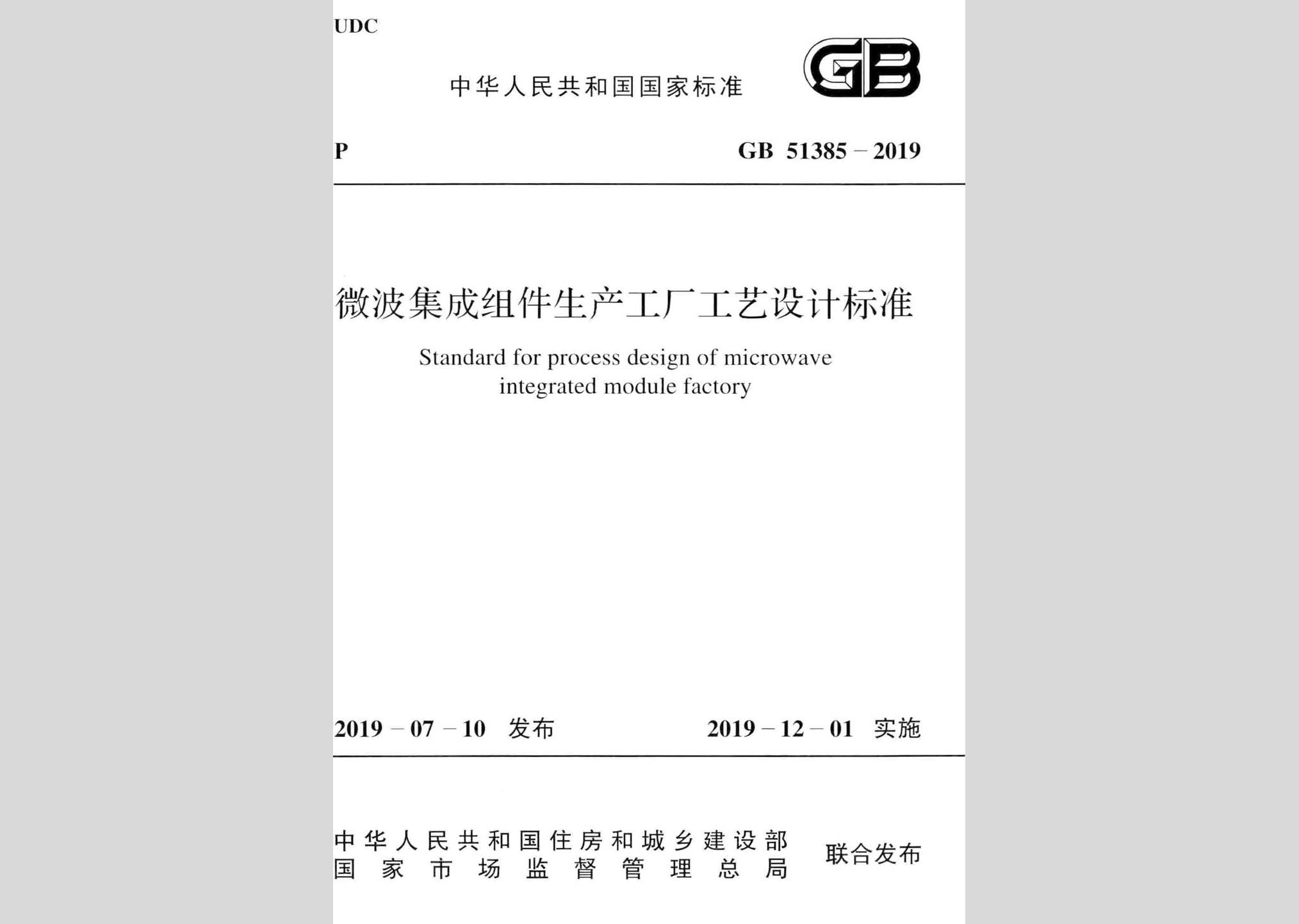 GB51385-2019：微波集成組件生產(chǎn)工廠工藝設(shè)計(jì)標(biāo)準(zhǔn)