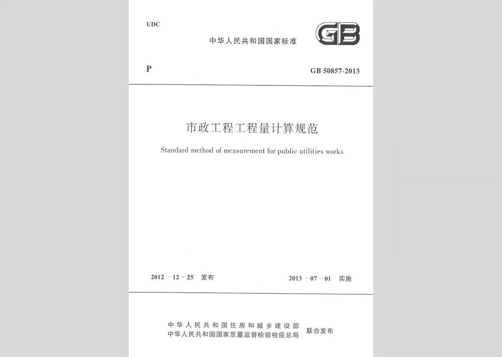 GB50857-2013：市政工程工程量計算規范