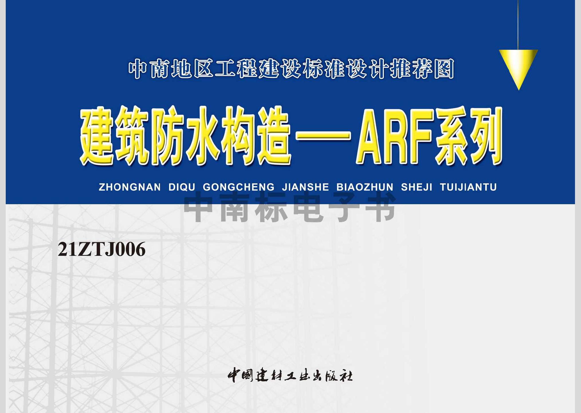 21ZTJ006：建筑防水構造——ARF系列