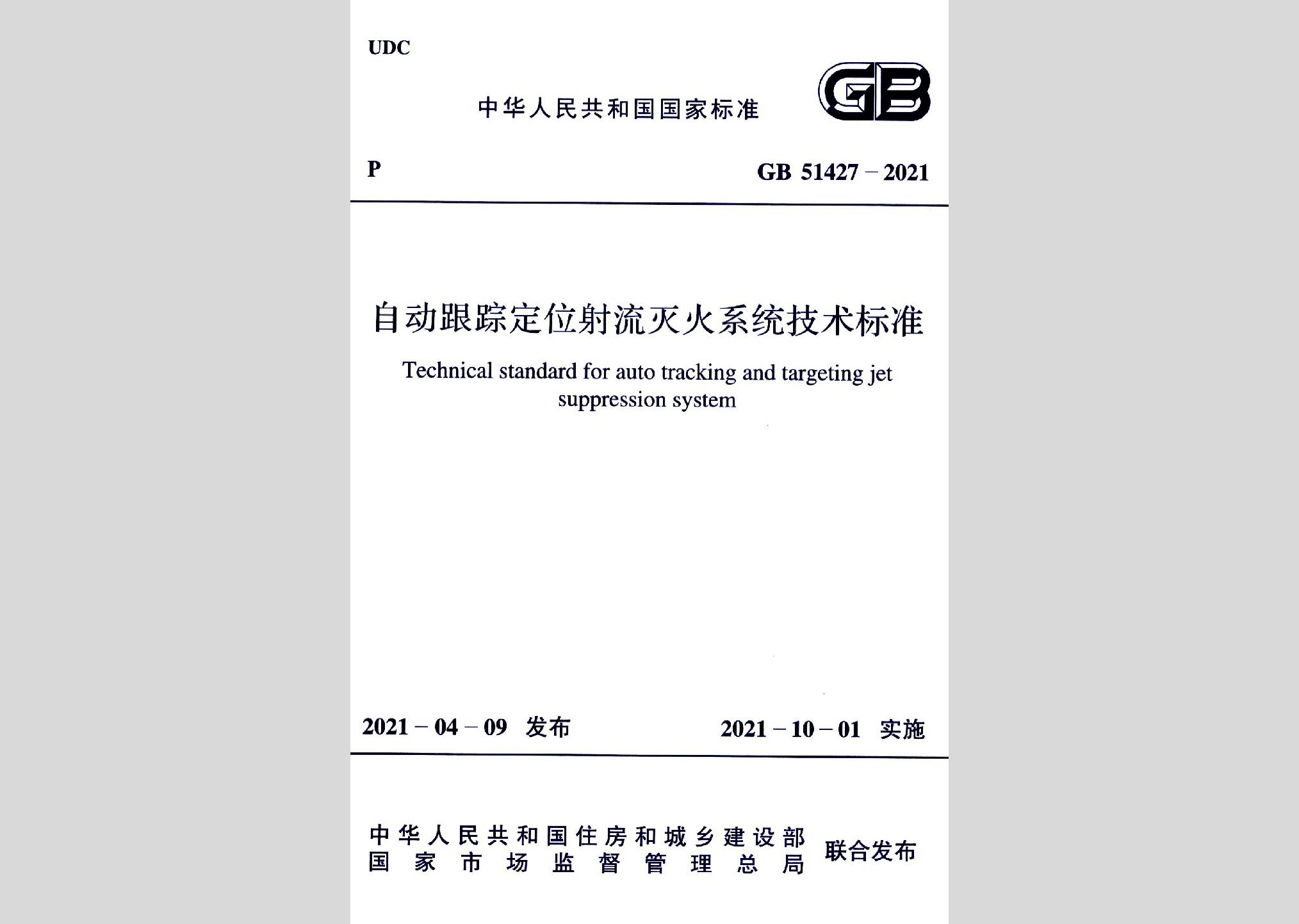 GB51427-2021：自動跟蹤定位射流滅火系統技術標準