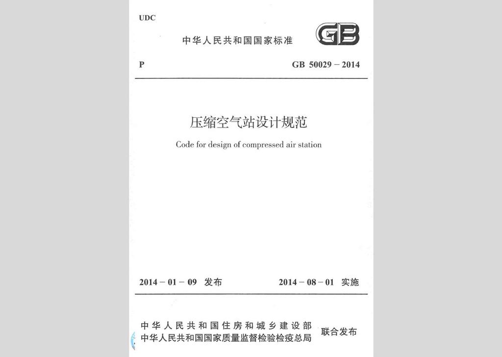 GB50029-2014：壓縮空氣站設計規范