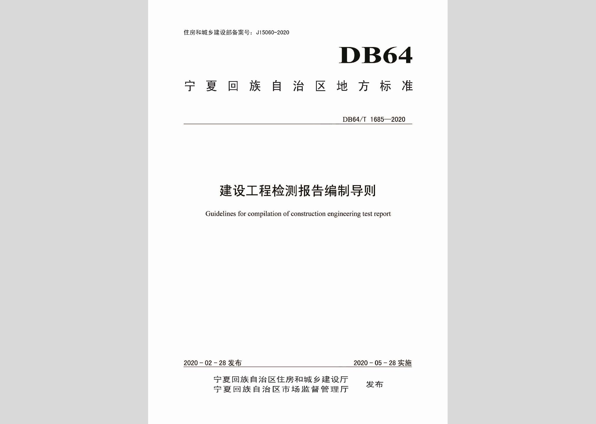 DB64/T1685-2020：建設工程檢測報告編制導則