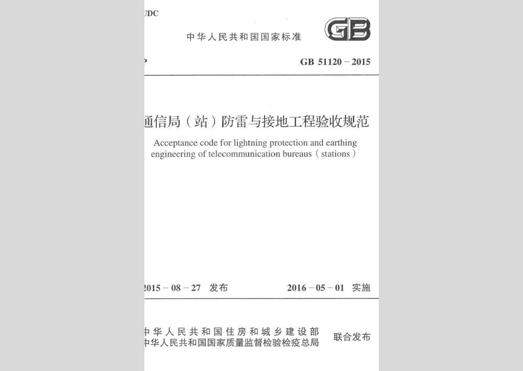 GB51120-2015：通信局（站）防雷與接地工程驗收標準