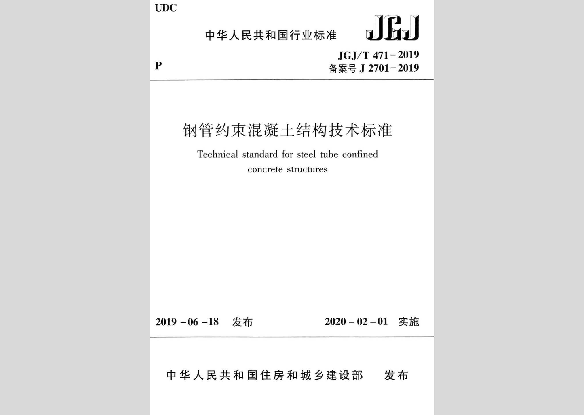 JGJ/T471-2019：鋼管約束混凝土結(jié)構(gòu)技術(shù)標(biāo)準(zhǔn)