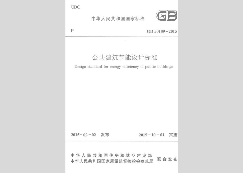 GB50189-2015：公共建筑節(jié)能設(shè)計(jì)標(biāo)準(zhǔn)