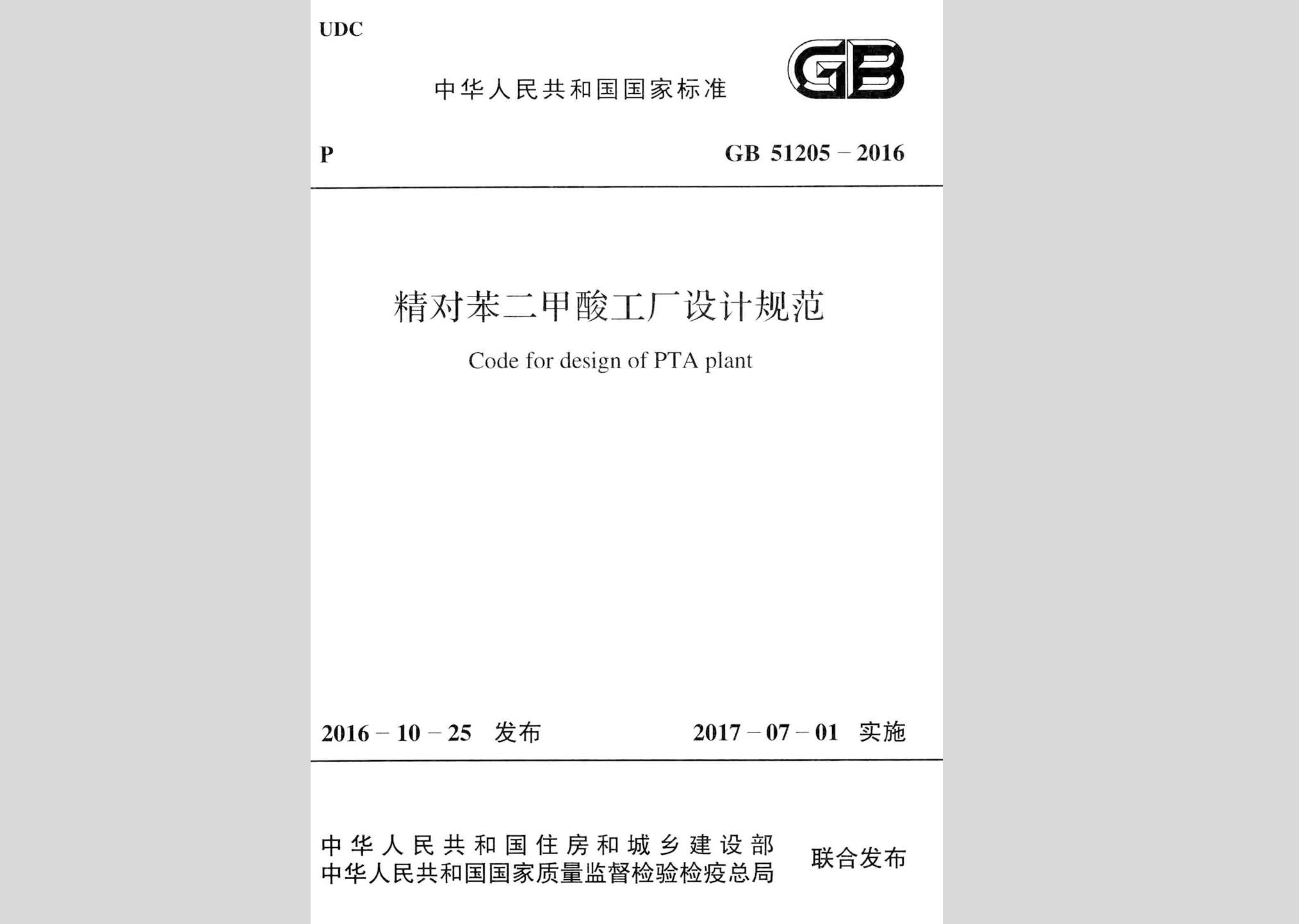 GB51205-2016：精對苯二甲酸工廠設計規范