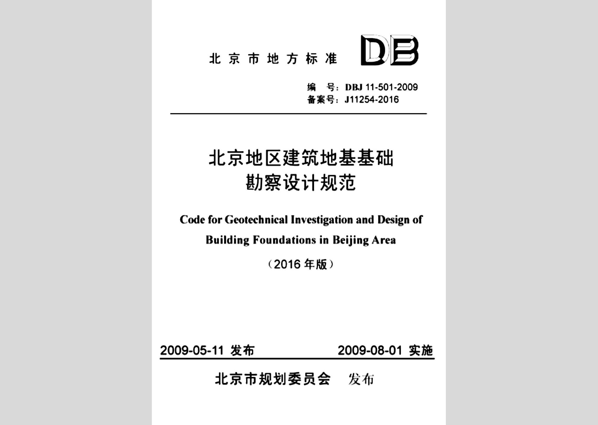 DBJ11-501-2009(2016年版)：北京地區(qū)建筑地基基礎勘察設計規(guī)范(2016年版)