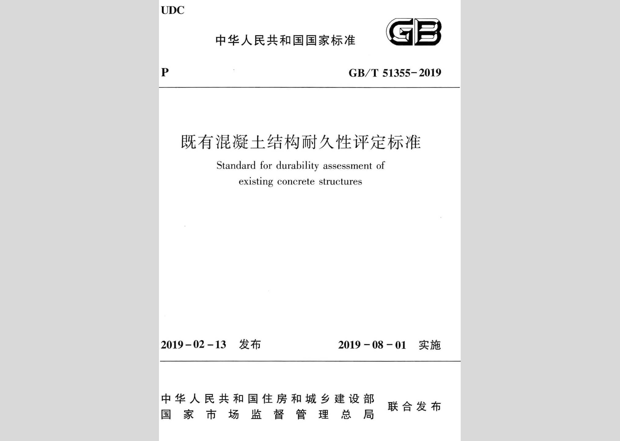 GB/T51355-2019：既有混凝土結構耐久性評定標準