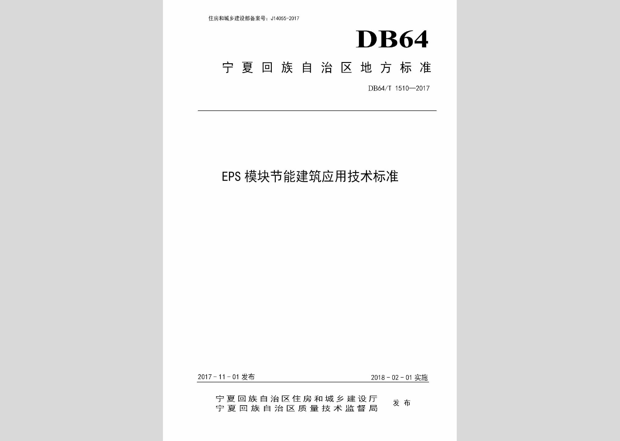 DB64/T1510-2017：EPS模塊節能建筑應用技術標準