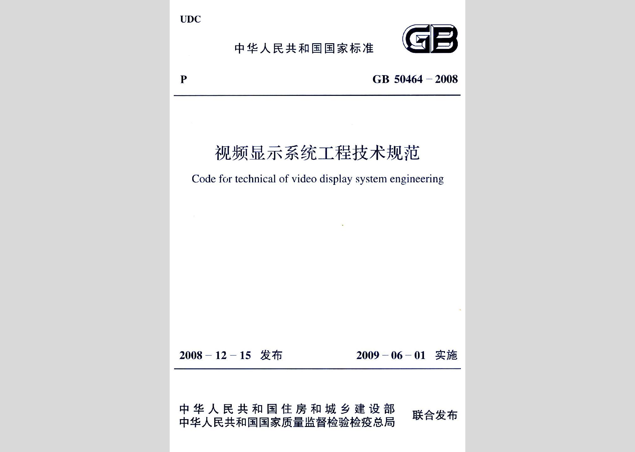 GB50464-2008：視頻顯示系統工程技術規范